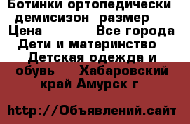 Ботинки ортопедически , демисизон, размер 28 › Цена ­ 2 000 - Все города Дети и материнство » Детская одежда и обувь   . Хабаровский край,Амурск г.